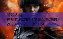 神探哈利攻略-游戏人间