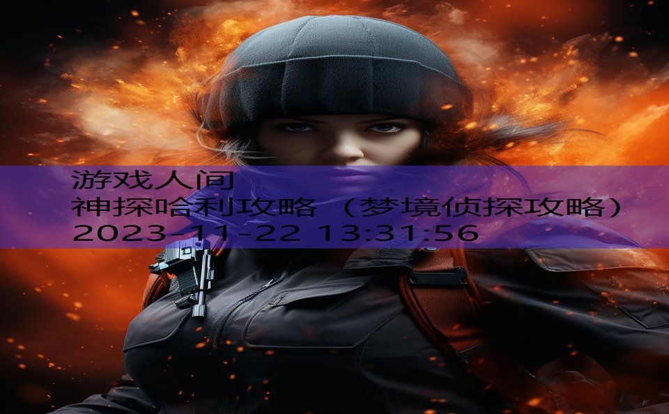 神探哈利攻略（梦境侦探攻略）