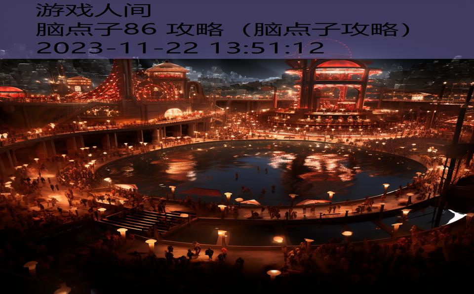 脑点子86 攻略（脑点子攻略）