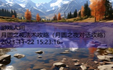 月圆之夜法术攻略-游戏人间