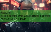 ps月下夜想曲 攻略,ps4恶魔城月下夜想曲-游戏人间