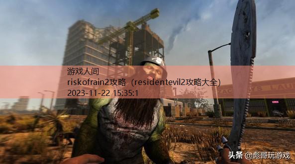 riskofrain2攻略