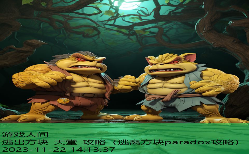 逃出方块 天堂 攻略（逃离方块paradox攻略）