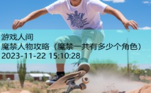 魔禁人物攻略-游戏人间