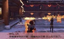 猎魔赛季挑战攻略-游戏人间
