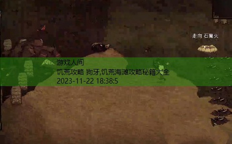 饥荒攻略 狗牙