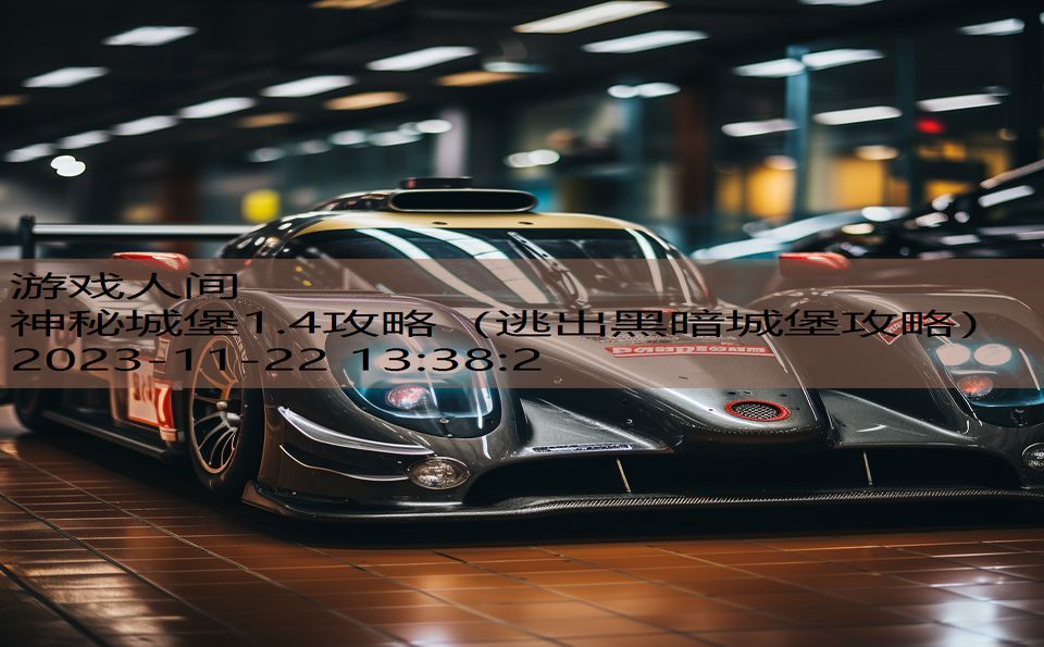 神秘城堡1.4攻略（逃出黑暗城堡攻略）