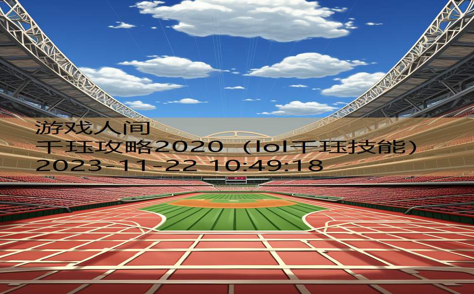 千珏攻略2020（lol千珏技能）