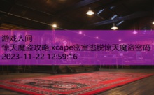 惊天魔盗攻略,xcape密室逃脱惊天魔盗密码-游戏人间