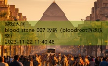 blood stone 007 攻略-游戏人间