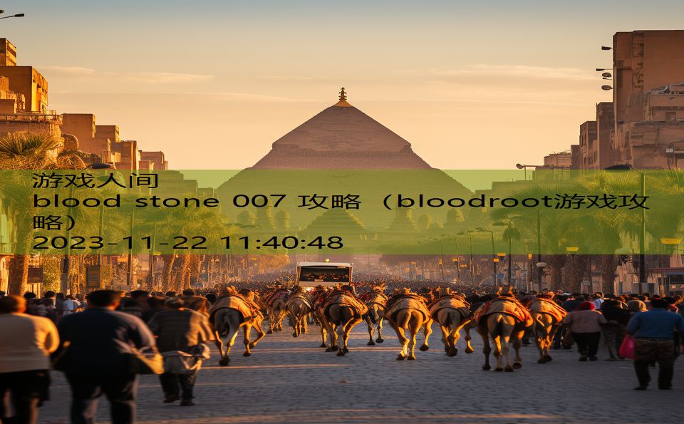 blood stone 007 攻略（bloodroot游戏攻略）