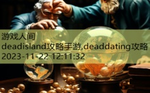 deadisland攻略手游,deaddating攻略-游戏人间