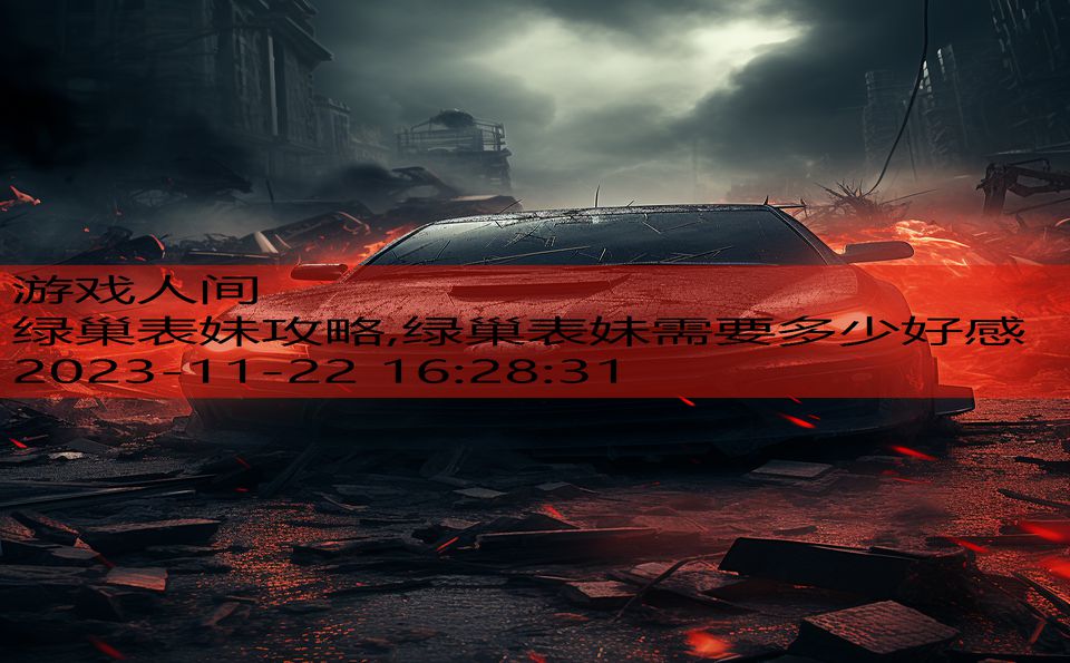 绿巢表妹攻略,绿巢表妹需要多少好感