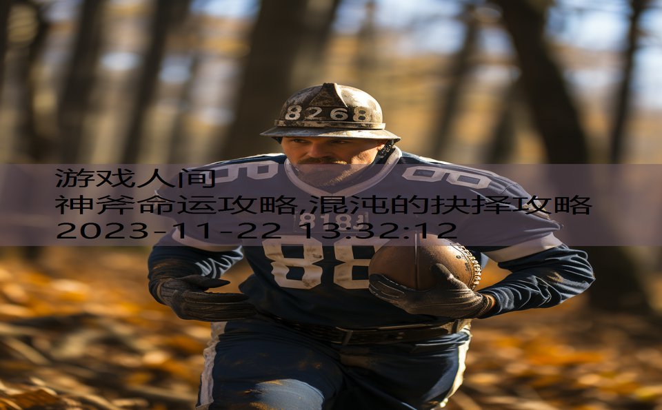 神斧命运攻略,混沌的抉择攻略