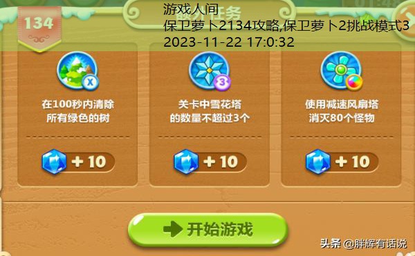 保卫萝卜2134攻略