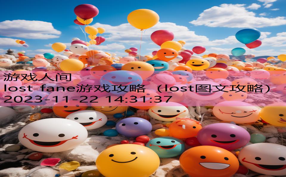 lost fane游戏攻略（lost图文攻略）