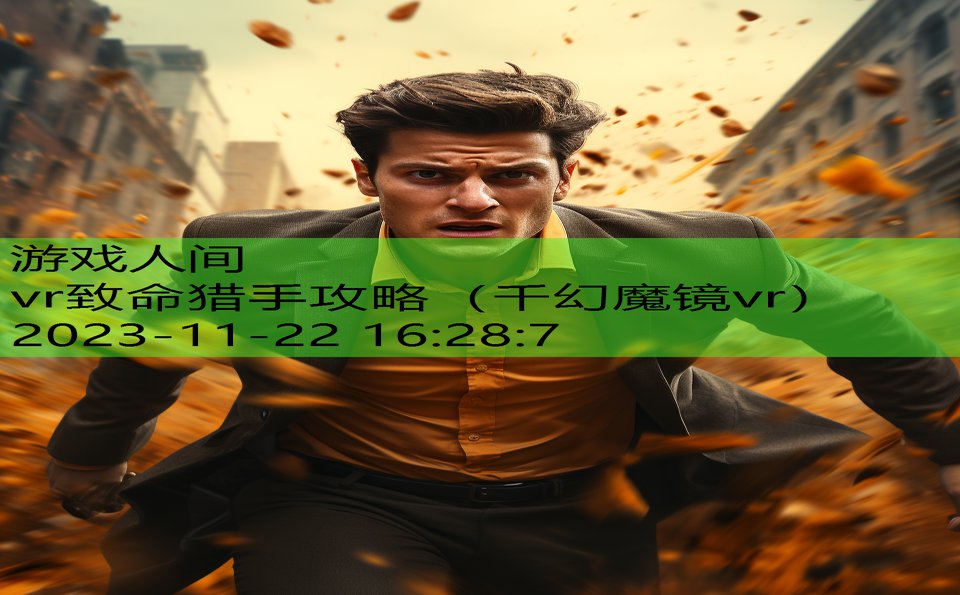 vr致命猎手攻略（千幻魔镜vr）