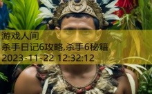 杀手日记6攻略,杀手6秘籍-游戏人间