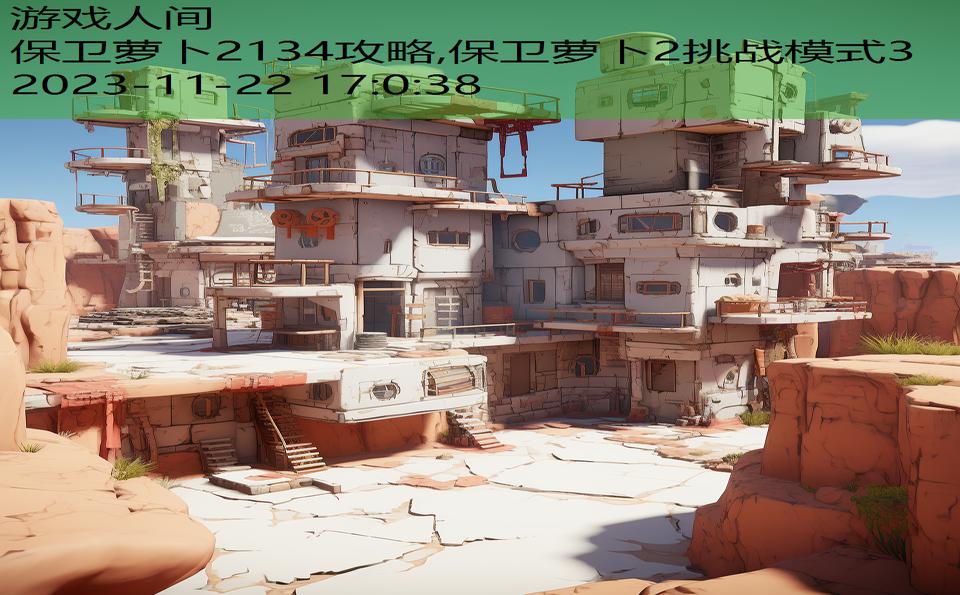 保卫萝卜2134攻略,保卫萝卜2挑战模式3