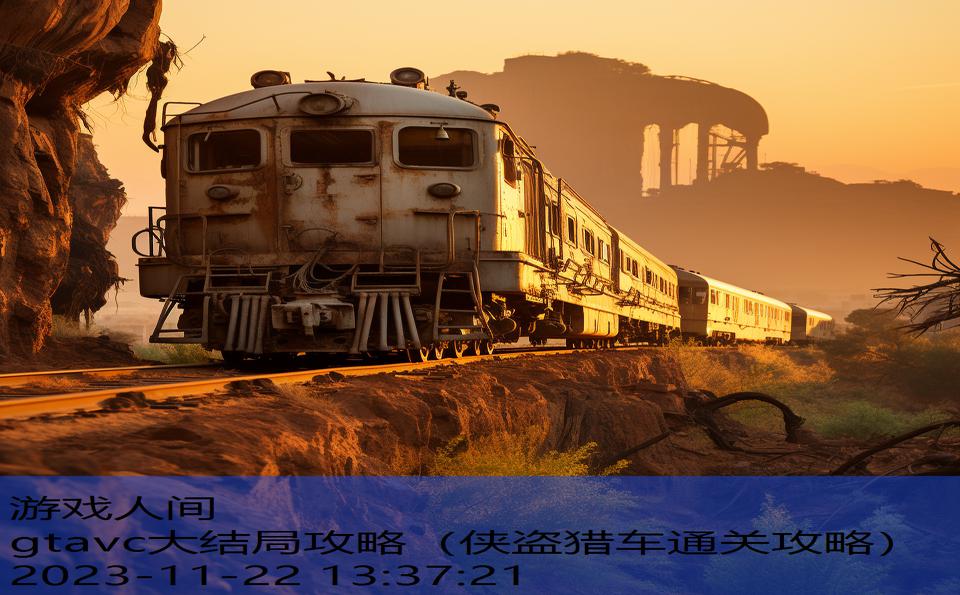 gtavc大结局攻略（侠盗猎车通关攻略）