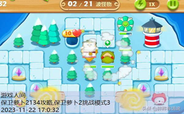 保卫萝卜2134攻略