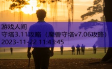 守塔3.11攻略-游戏人间