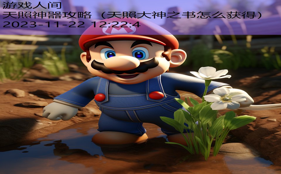 天照神器攻略（天照大神之书怎么获得）