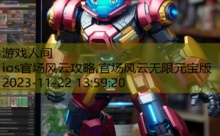 ios官场风云攻略,官场风云无限元宝版-游戏人间