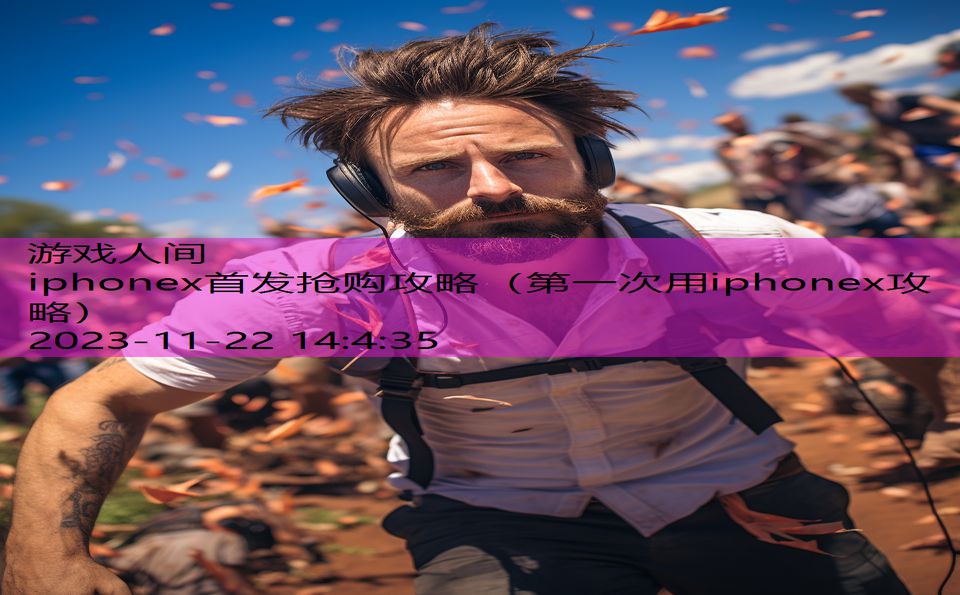 iphonex首发抢购攻略（第一次用iphonex攻略）