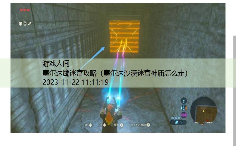 塞尔达沙漠迷宫神庙怎么走