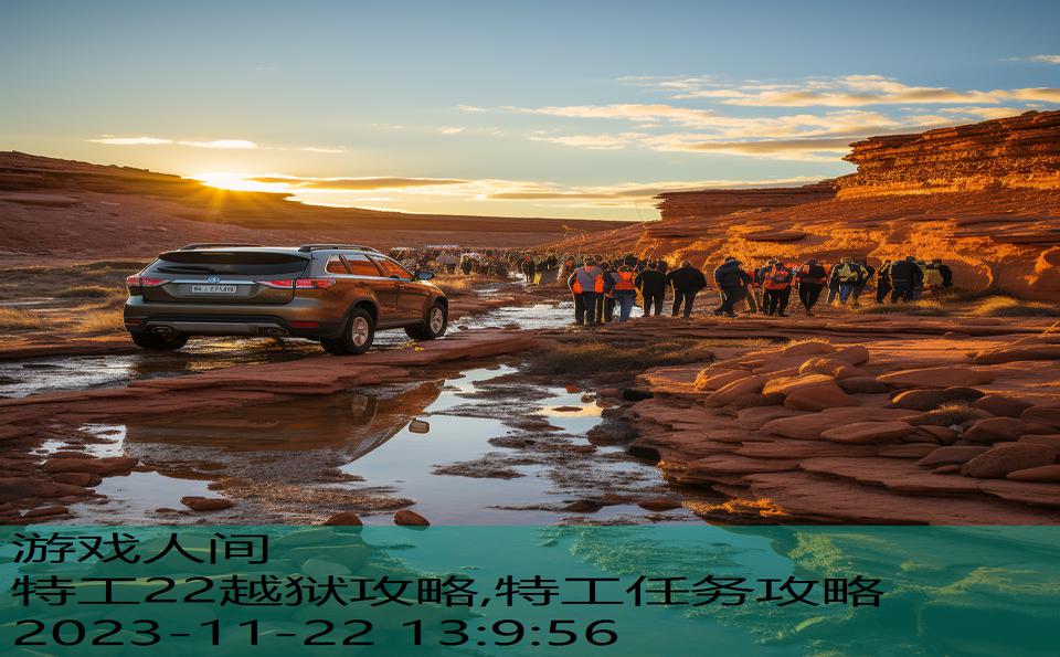 特工22越狱攻略,特工任务攻略