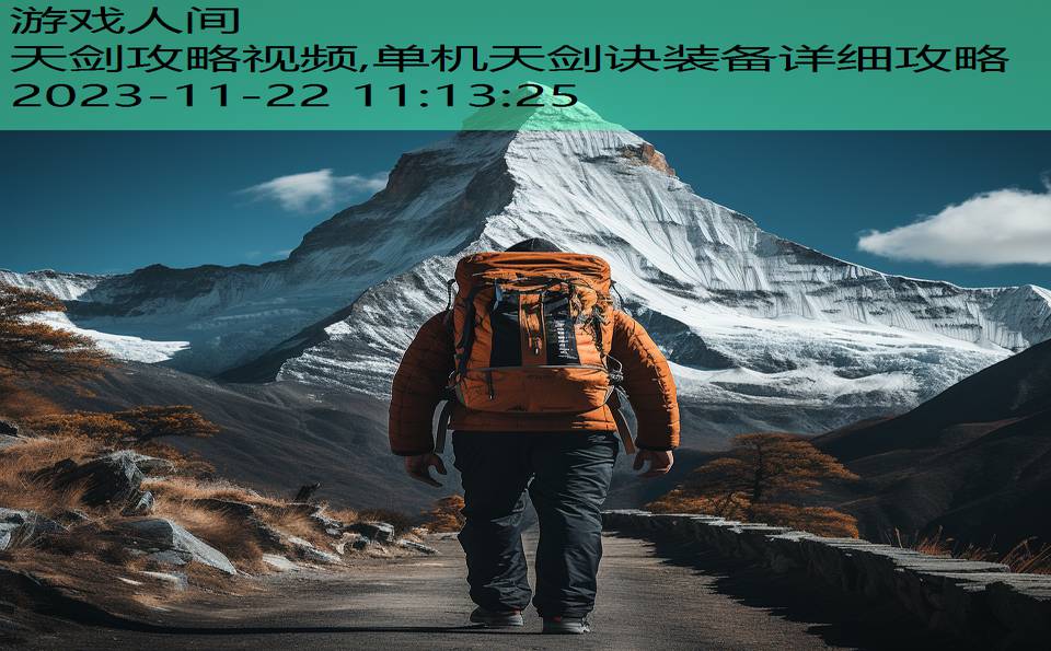 天剑攻略视频,单机天剑诀装备详细攻略