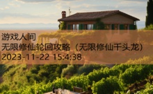 无限修仙轮回攻略-游戏人间