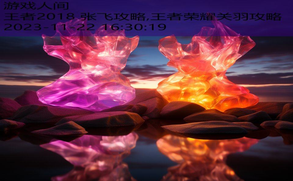 王者2018 张飞攻略,王者荣耀关羽攻略