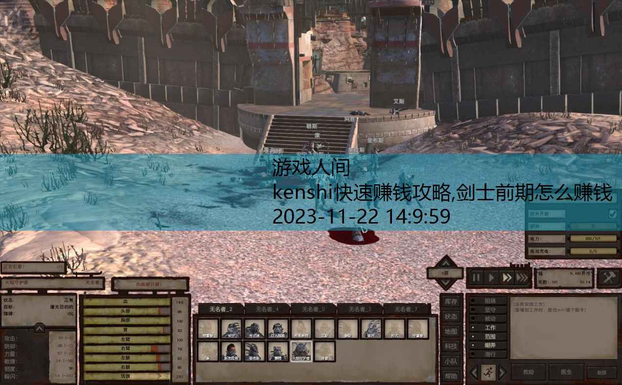 kenshi前期最容易挣钱的城市