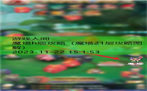 魔塔21层攻略图解