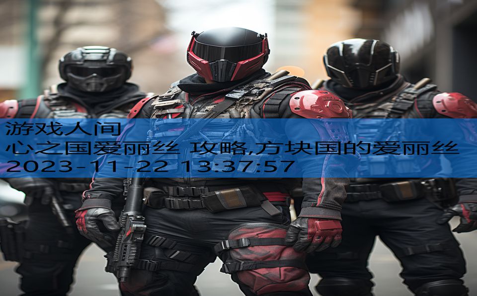 心之国爱丽丝 攻略,方块国的爱丽丝