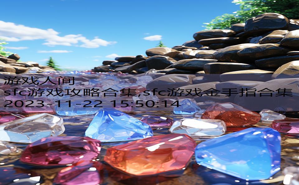 sfc游戏攻略合集,sfc游戏金手指合集