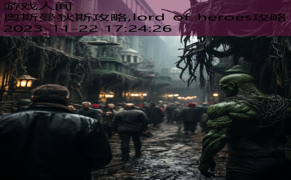 奥斯曼狄斯攻略,lord of heroes攻略
