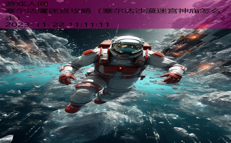 塞尔达鹰迷宫攻略（塞尔达沙漠迷宫神庙怎么走）