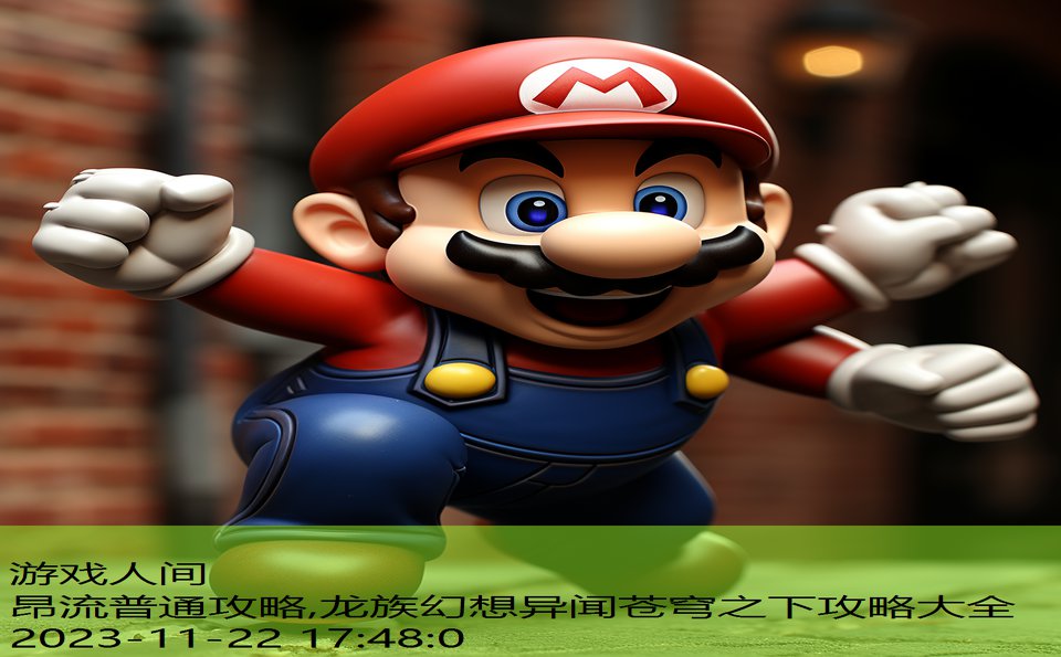 昂流普通攻略,龙族幻想异闻苍穹之下攻略大全