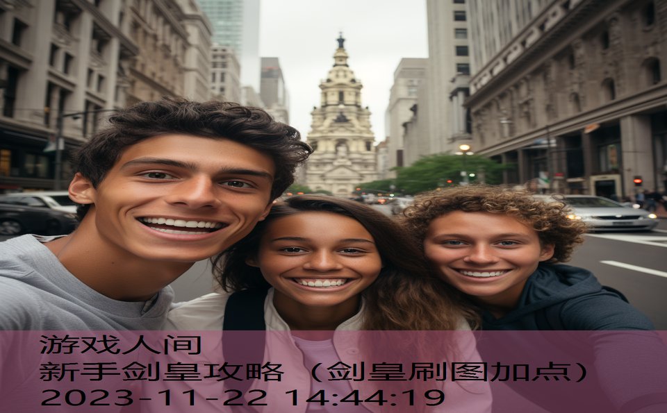 新手剑皇攻略（剑皇刷图加点）
