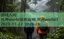 世界world最新攻略,世界world3-游戏人间