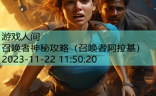 召唤者神秘攻略-游戏人间
