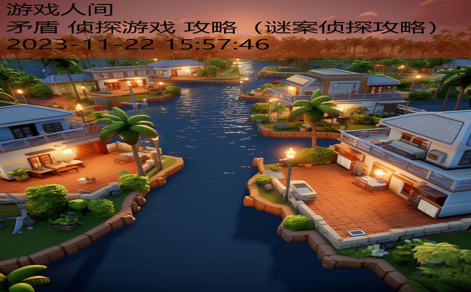 矛盾 侦探游戏 攻略（谜案侦探攻略）