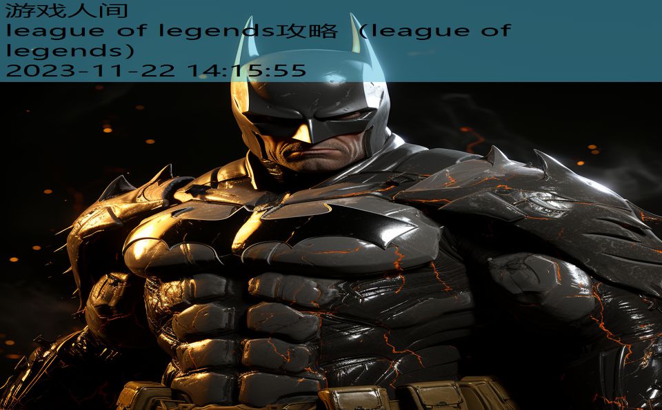 league of legends攻略（league of legends）