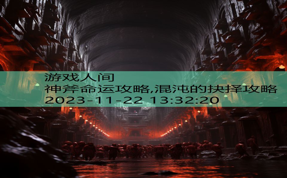 神斧命运攻略,混沌的抉择攻略