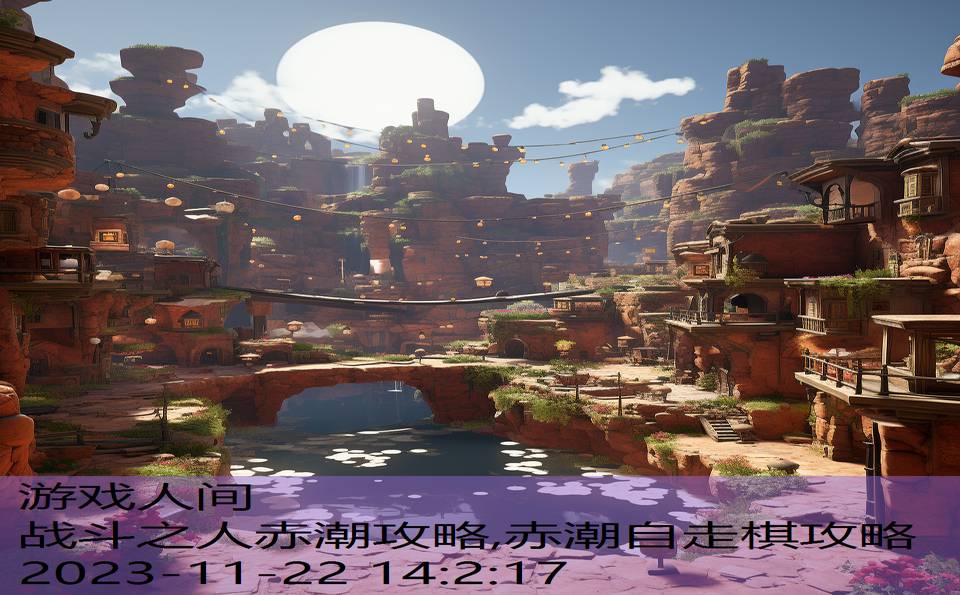 战斗之人赤潮攻略,赤潮自走棋攻略
