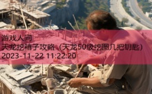 天龙挖箱子攻略-游戏人间