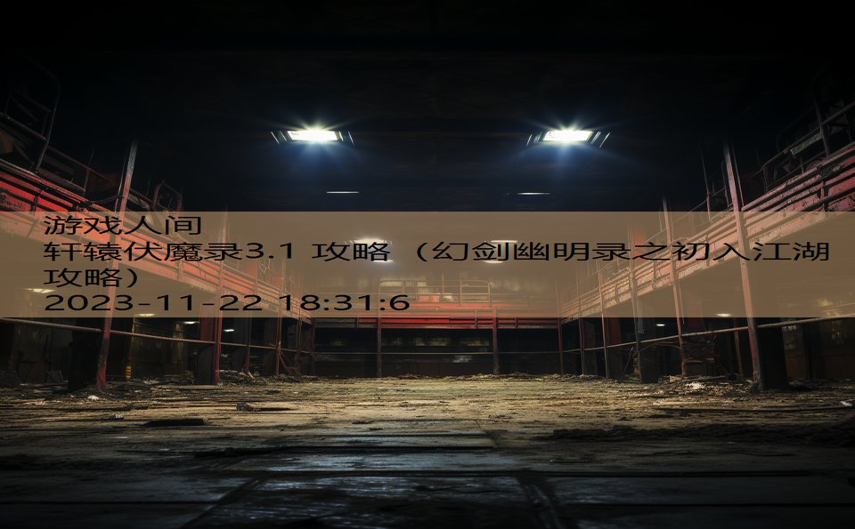 轩辕伏魔录3.1 攻略（幻剑幽明录之初入江湖攻略）